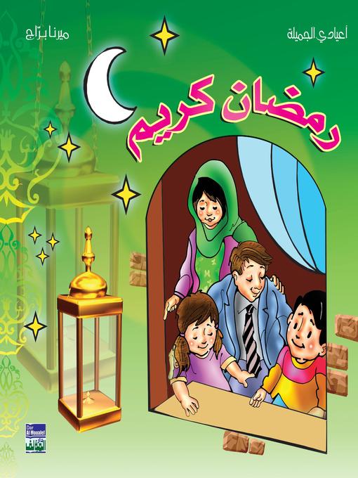 Cover of رمضان كريم